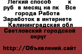 [Легкий способ] 400-10к руб. в месяц на пк - Все города Работа » Заработок в интернете   . Калининградская обл.,Светловский городской округ 